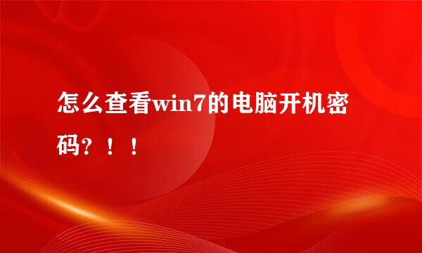 怎么查看win7的电脑开机密码？！！