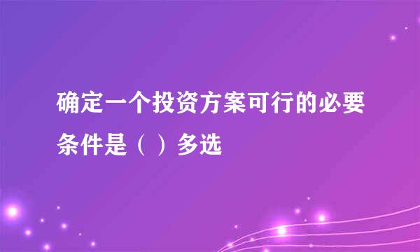 确定一个投资方案可行的必要条件是（）多选