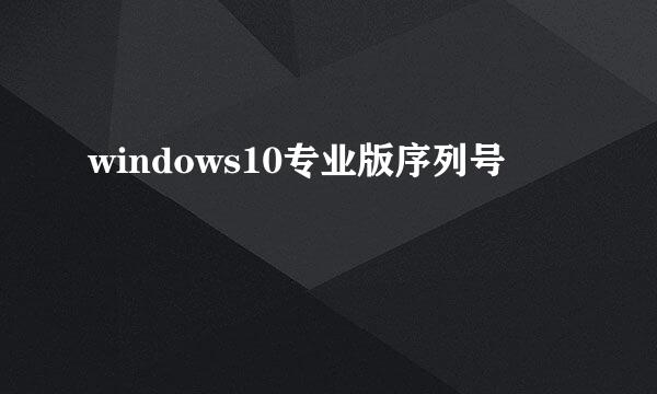 windows10专业版序列号