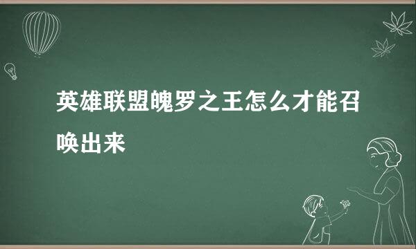 英雄联盟魄罗之王怎么才能召唤出来