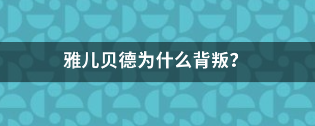 雅来自儿贝德为什么背叛？