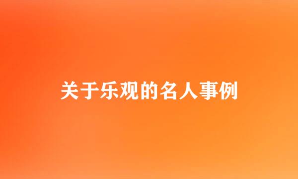 关于乐观的名人事例