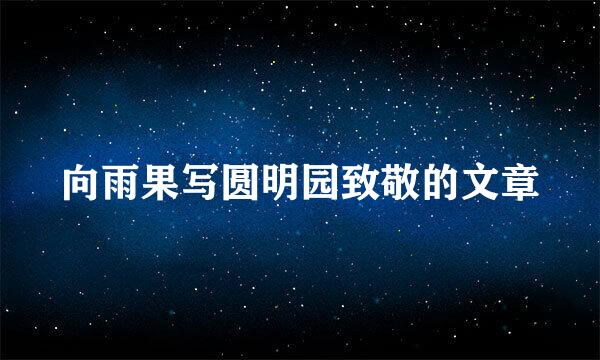 向雨果写圆明园致敬的文章