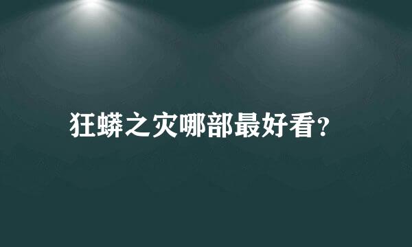 狂蟒之灾哪部最好看？