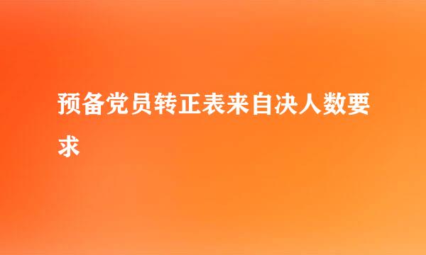 预备党员转正表来自决人数要求