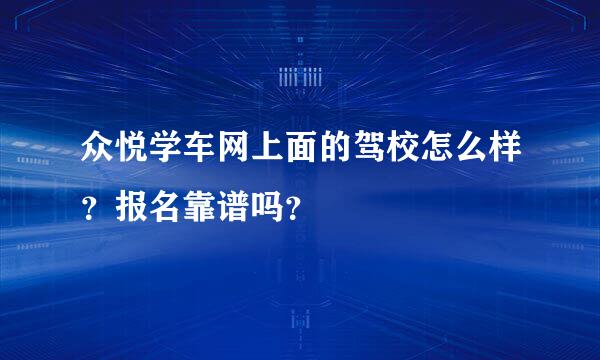 众悦学车网上面的驾校怎么样？报名靠谱吗？