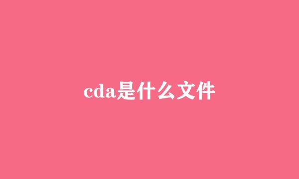 cda是什么文件