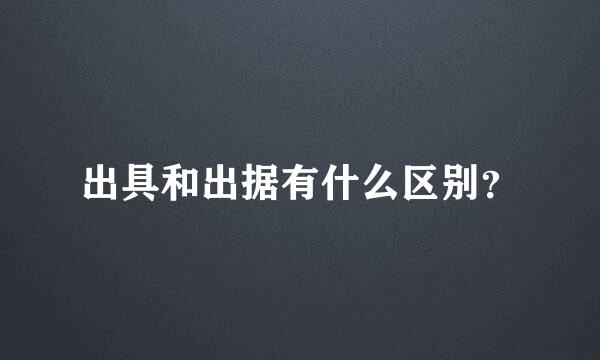 出具和出据有什么区别？