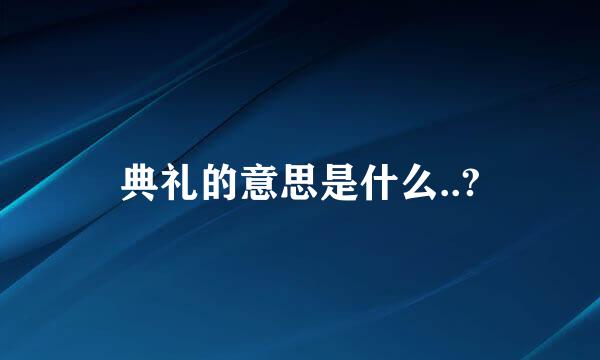 典礼的意思是什么..?