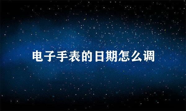 电子手表的日期怎么调