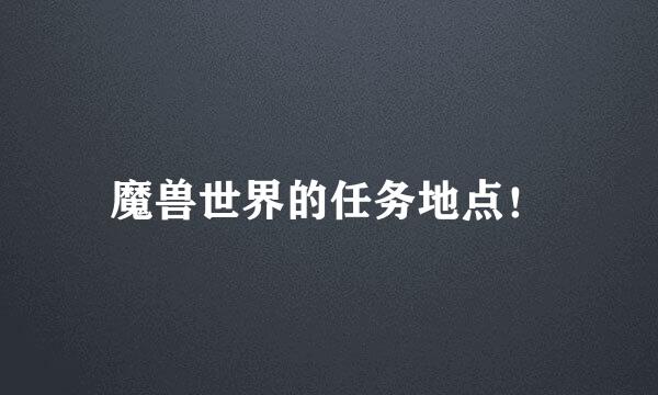 魔兽世界的任务地点！