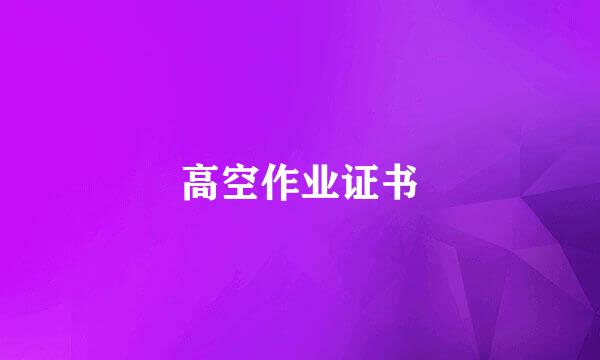 高空作业证书