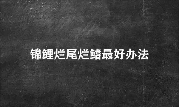 锦鲤烂尾烂鳍最好办法