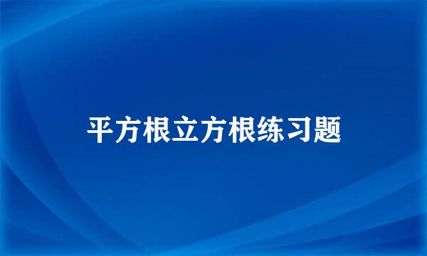 平方根立方根练习题