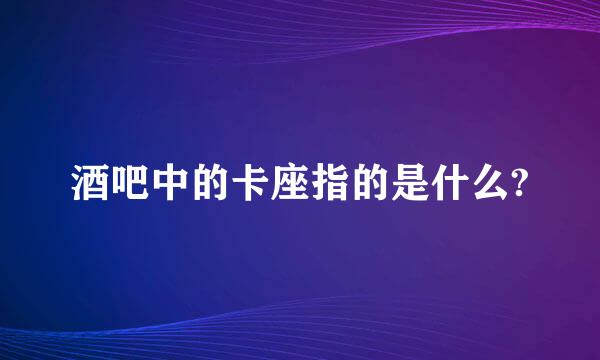 酒吧中的卡座指的是什么?