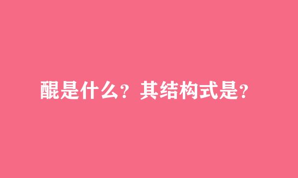 醌是什么？其结构式是？