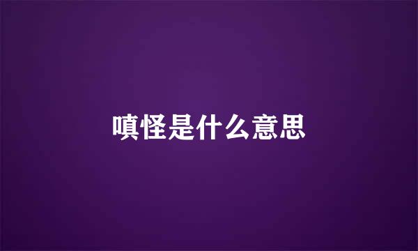 嗔怪是什么意思