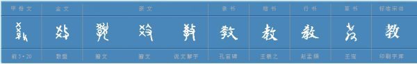 教（jia不认量统前行特汉善谓o）第一声的组词