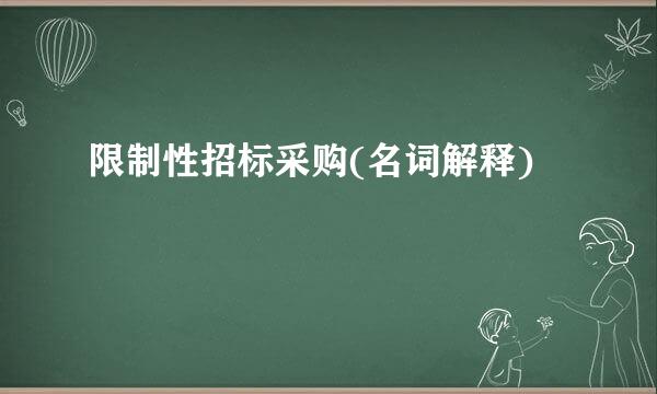 限制性招标采购(名词解释)