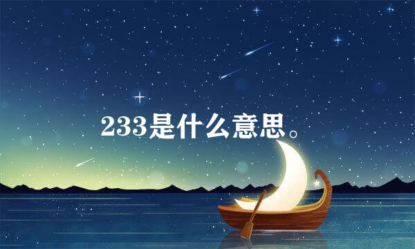 233是什么意思。