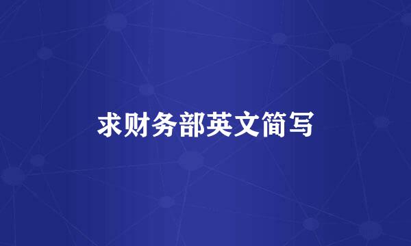 求财务部英文简写