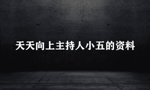 天天向上主持人小五的资料