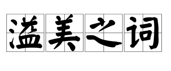 '溢美之来自词”什么意思，褒义还是贬360问答义