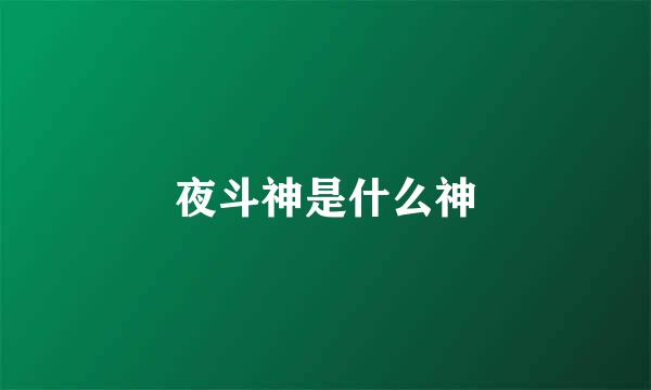 夜斗神是什么神
