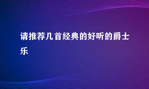 请推荐几首经典的好听的爵士乐