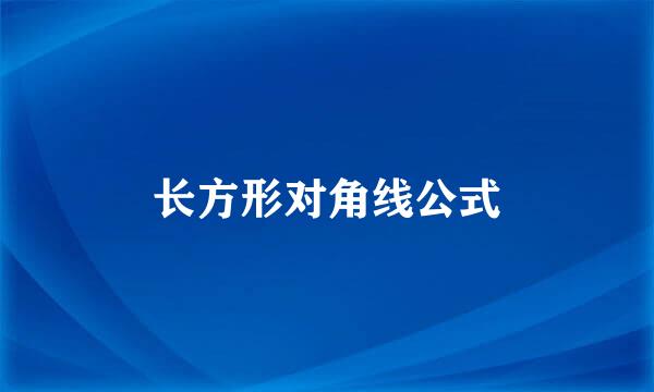 长方形对角线公式