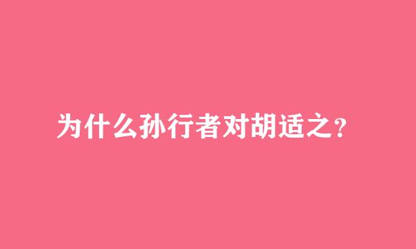 为什么孙行者对胡适之？