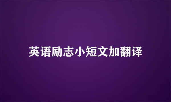 英语励志小短文加翻译