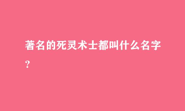 著名的死灵术士都叫什么名字？