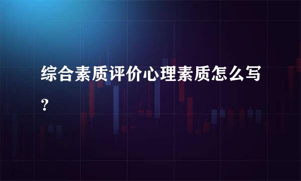 综合素质评价心理素质怎么写？