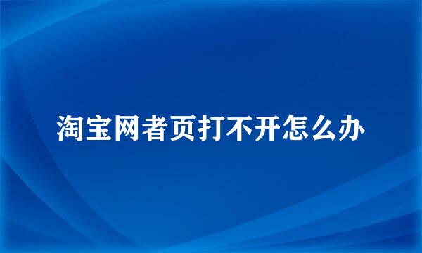 淘宝网者页打不开怎么办