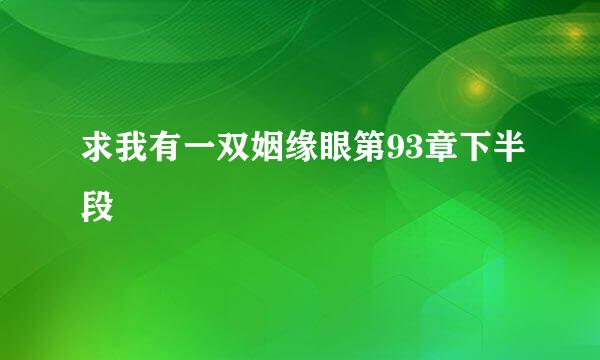 求我有一双姻缘眼第93章下半段