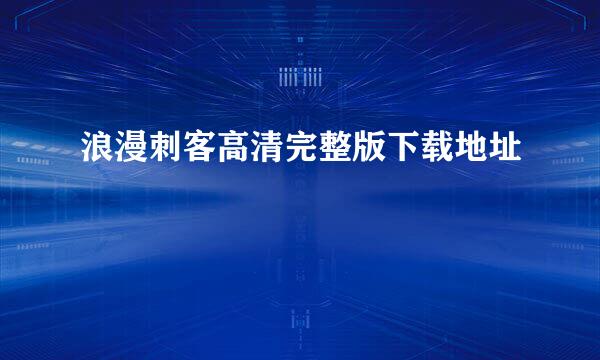 浪漫刺客高清完整版下载地址