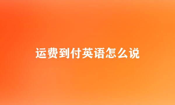 运费到付英语怎么说