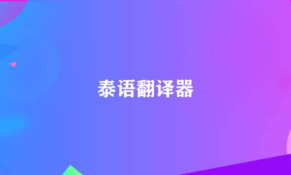 泰语翻译器