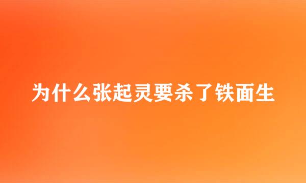 为什么张起灵要杀了铁面生