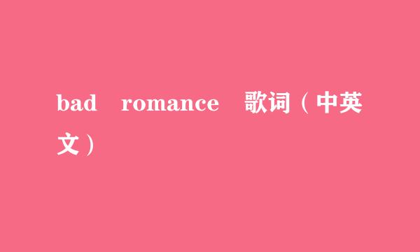 bad romance 歌词（中英文）