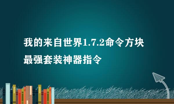 我的来自世界1.7.2命令方块最强套装神器指令
