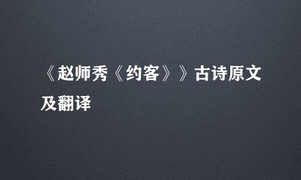 《赵师秀《约客》》古诗原文及翻译