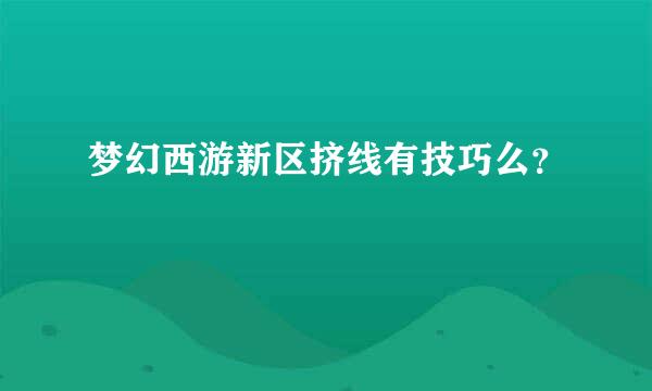 梦幻西游新区挤线有技巧么？