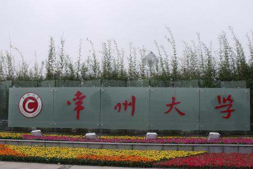 常州大学是几本