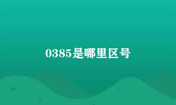 0385是哪里区号