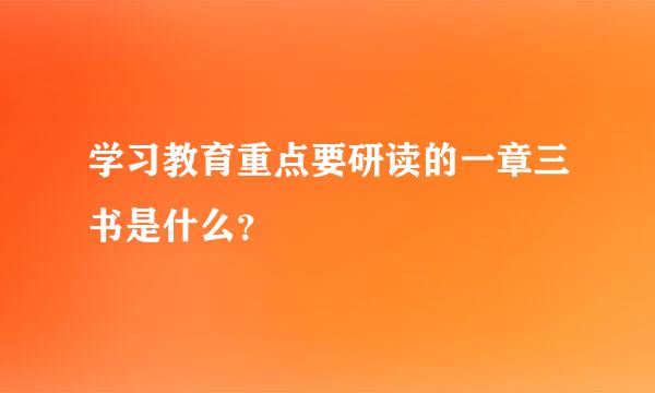 学习教育重点要研读的一章三书是什么？