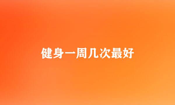健身一周几次最好