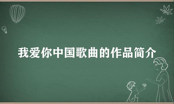我爱你中国歌曲的作品简介