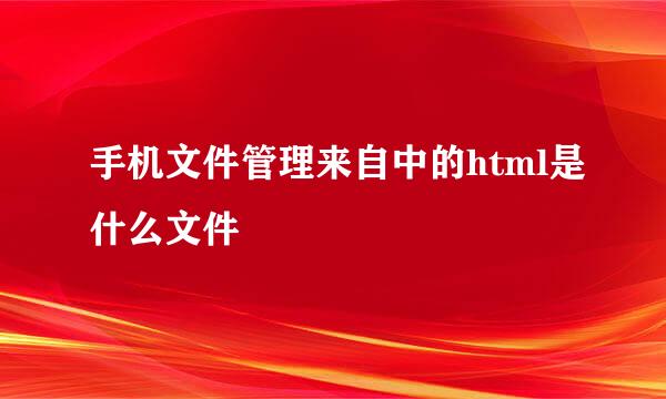 手机文件管理来自中的html是什么文件